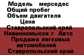  › Модель ­ мерседес › Общий пробег ­ 12 000 › Объем двигателя ­ 3 › Цена ­ 150 000 - Ставропольский край, Невинномысск г. Авто » Продажа легковых автомобилей   . Ставропольский край